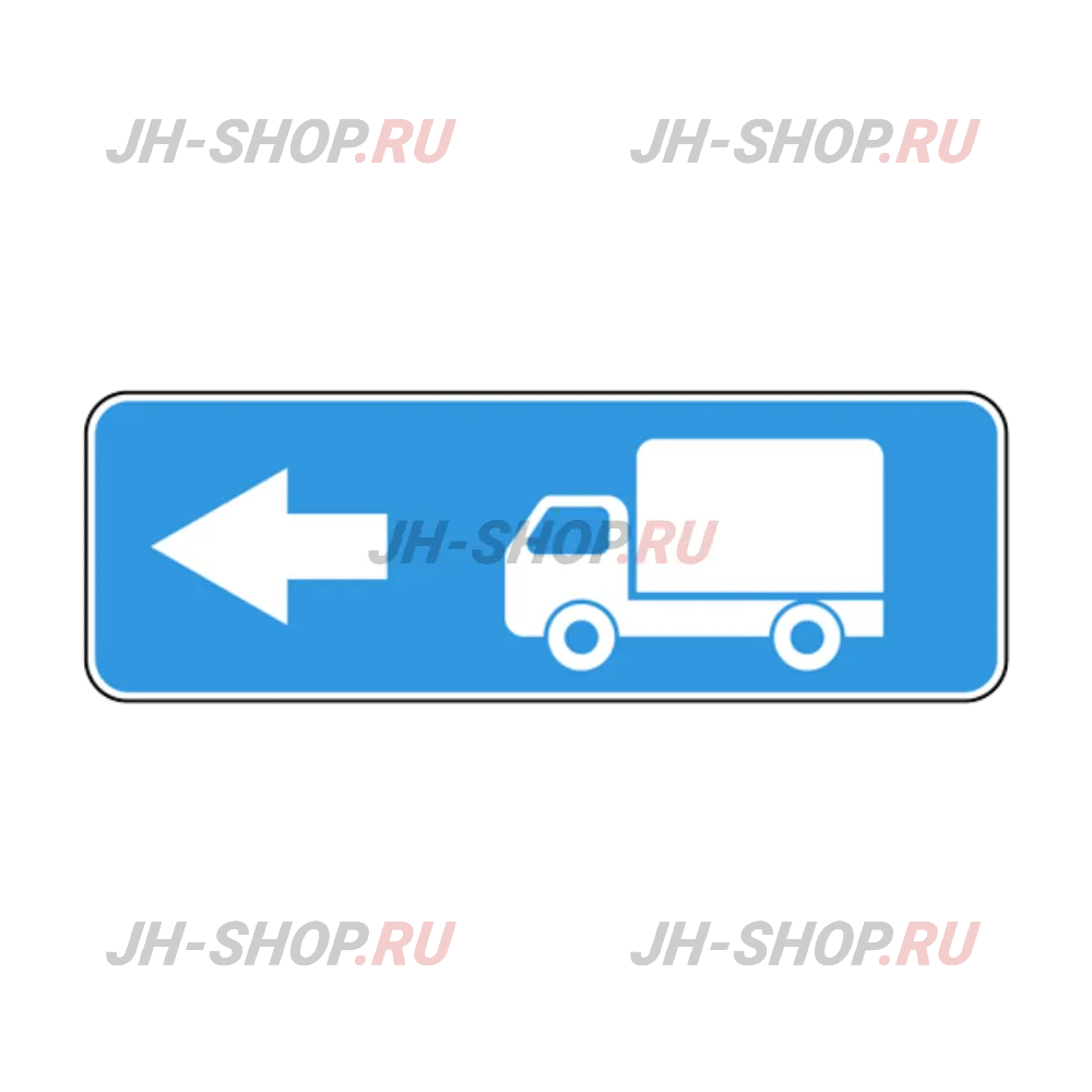 Информационный знак 6.15.3 — Направление движения для грузовых автомобилей