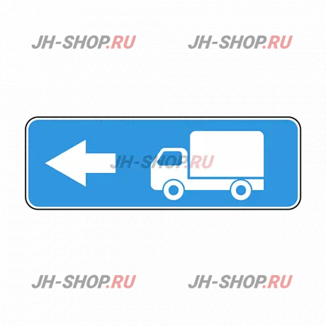 Информационный знак 6.15.3 — Направление движения для грузовых автомобилей  картинка