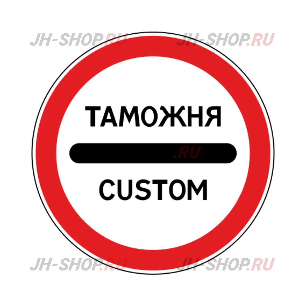 Запрещающий знак 3.17.1 — Таможня
