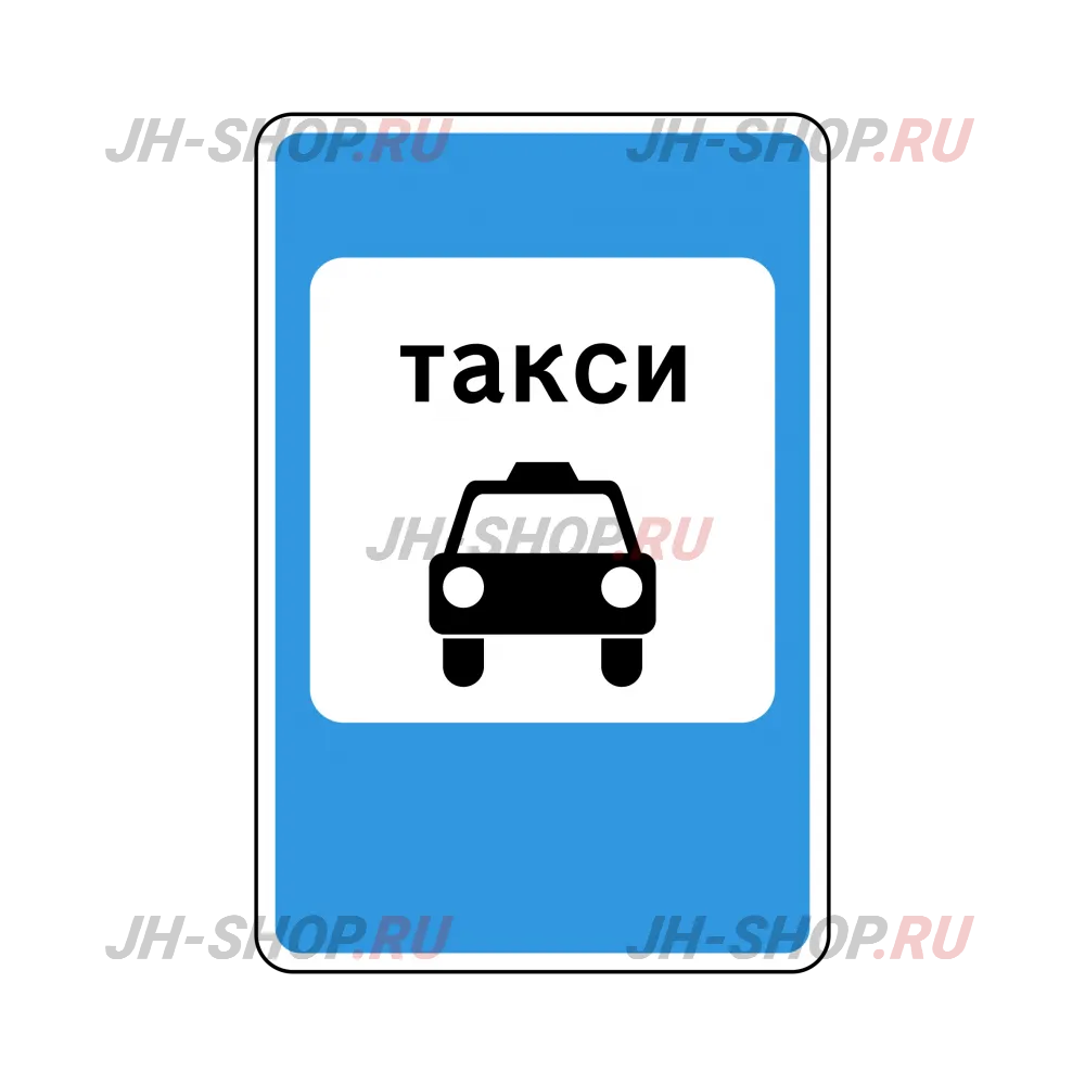 Знак особого предписания 5.18 — Место стоянки легковых такси