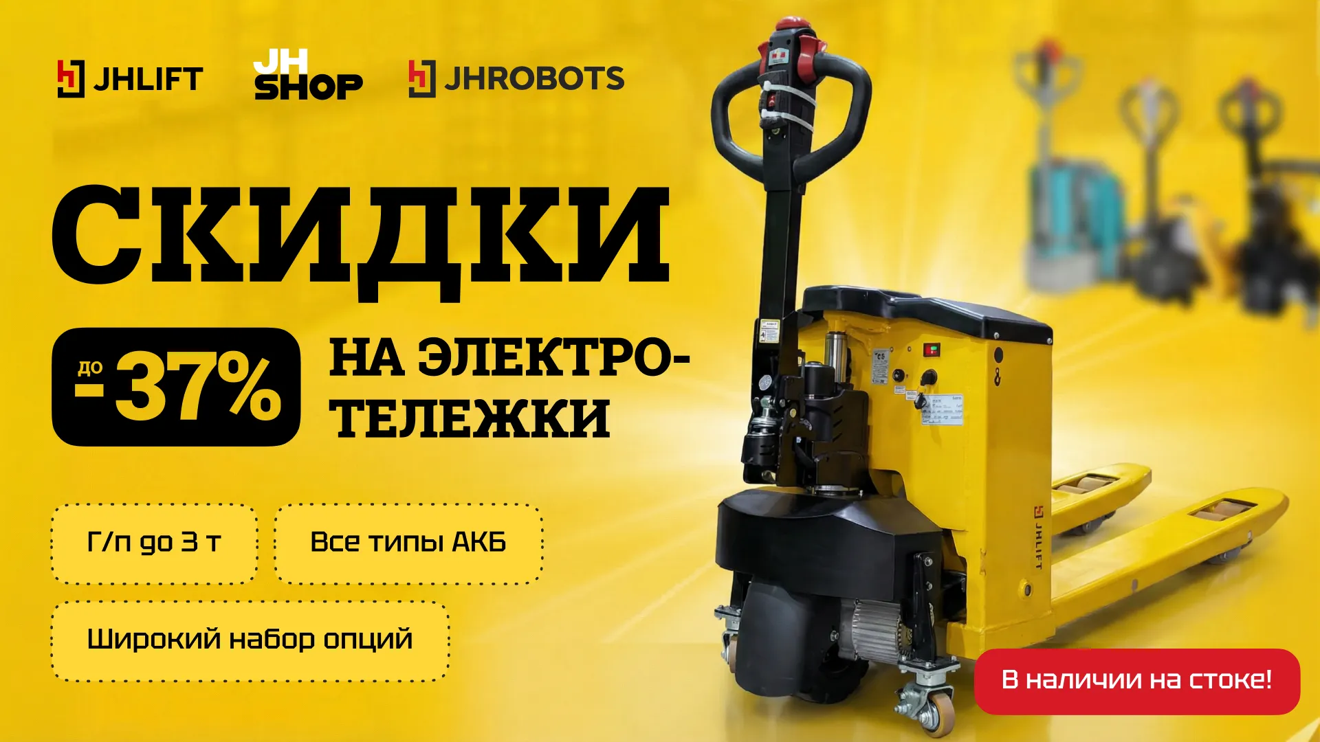 Скидки до 37% на электротележки!