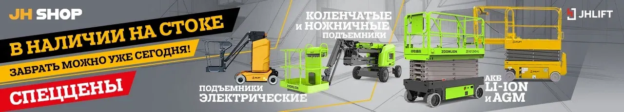 В наличии подъемники по спецценам!