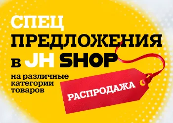 Спеццены в JHSHOP!