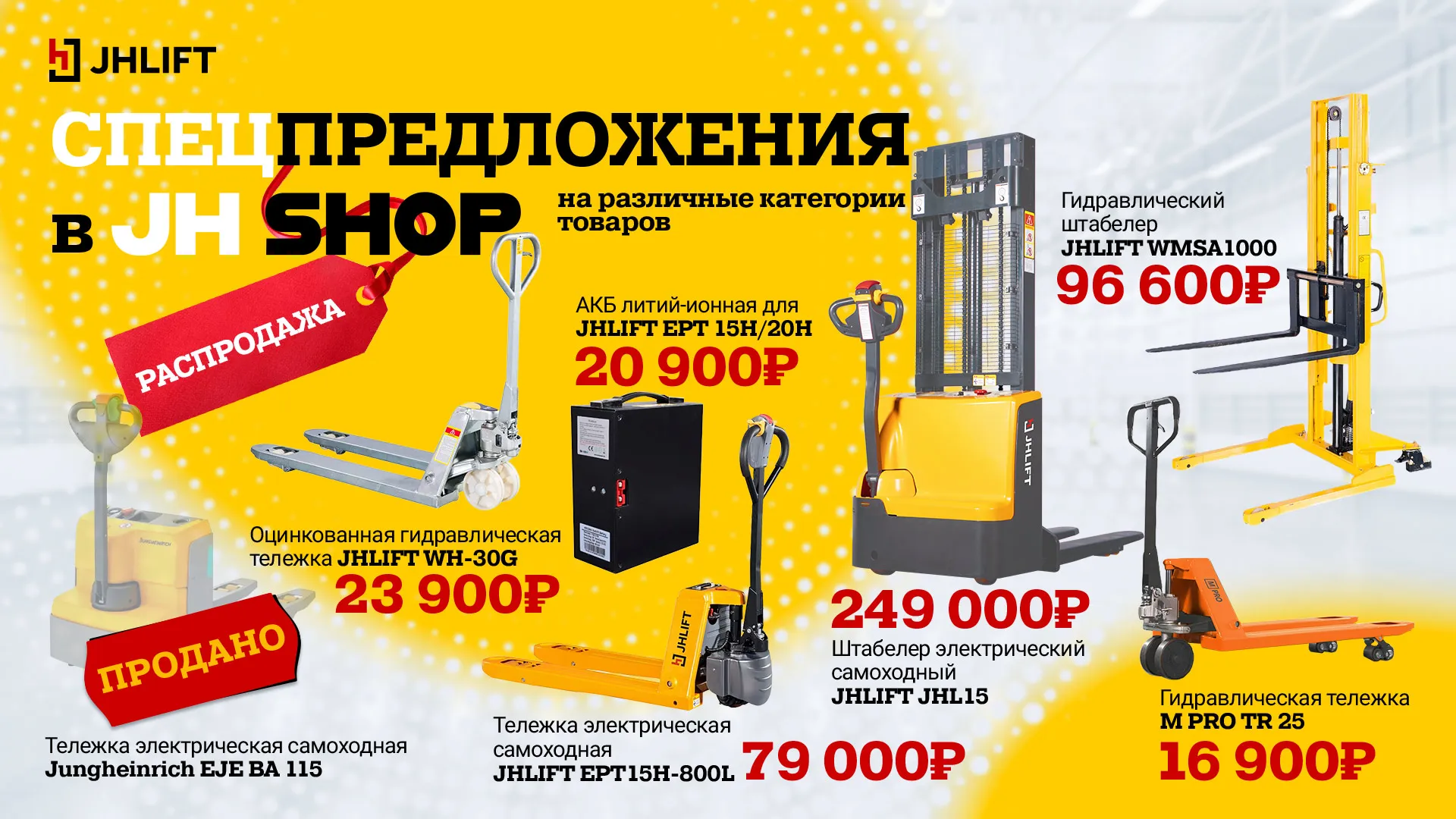 Спеццены в JHSHOP!