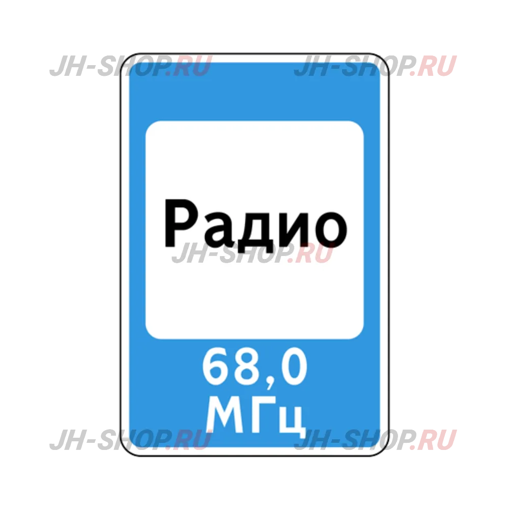 Знак сервиса 7.15 — Зона приема радиостанции, передающей информацию о дорожном движении