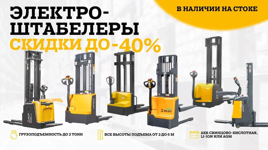 Скидки до -40% на электроштабелеры!