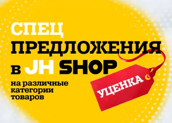 Спеццены в JHSHOP!