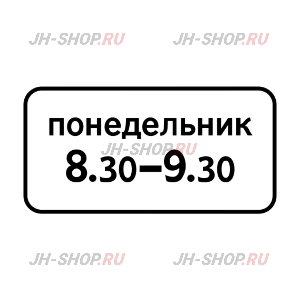 Знак дополнительной информации 8.5.7 — Время действия