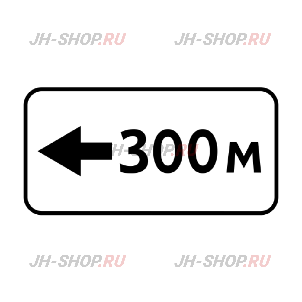 Знак дополнительной информации 8.1.4 — Расстояние до объекта