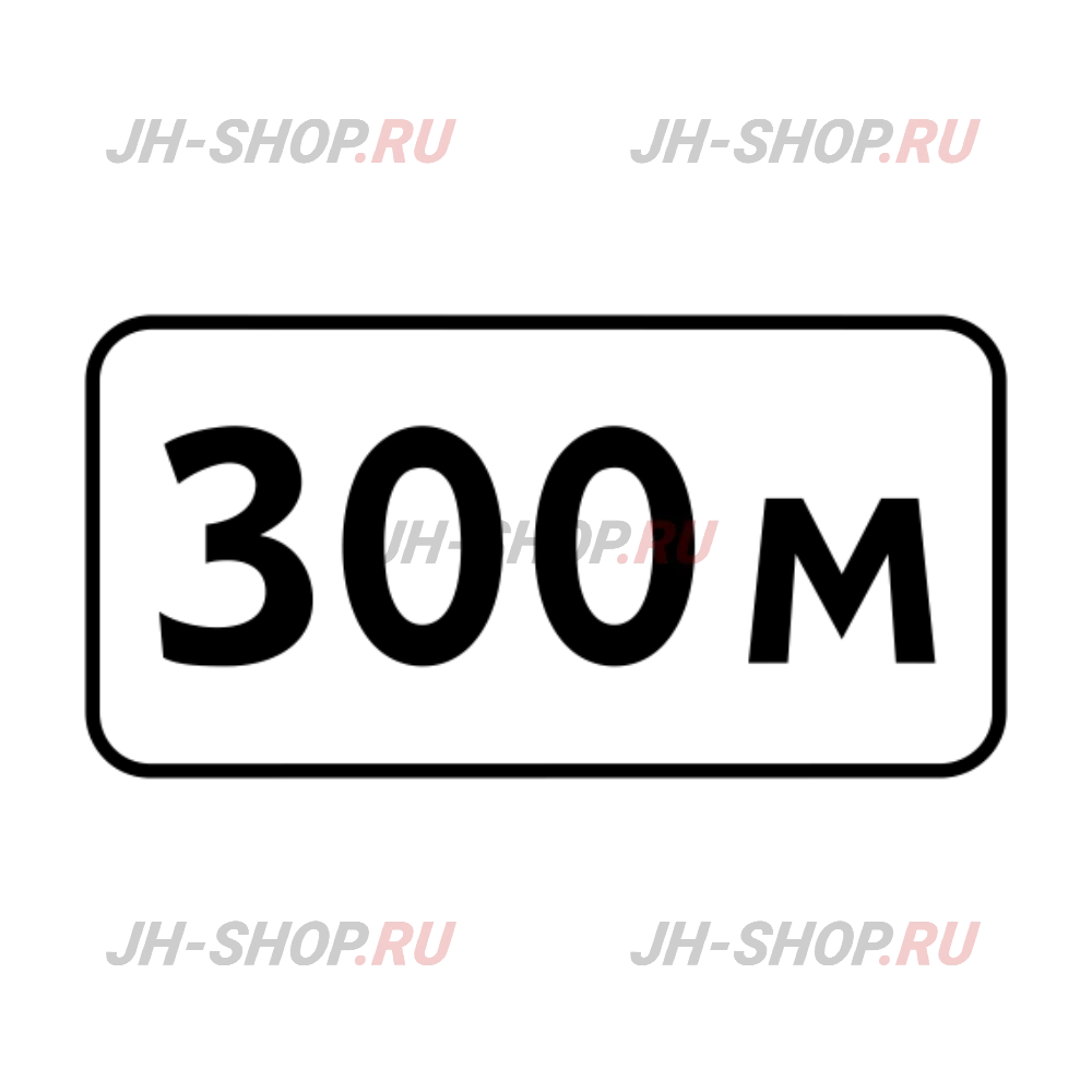 Знак дополнительной информации 8.1.1 — Расстояние до объекта