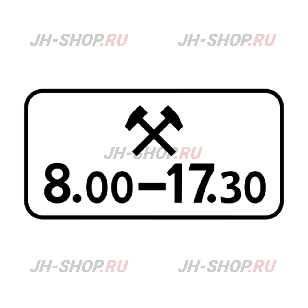 Знак дополнительной информации 8.5.6 — Время действия