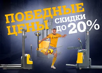 Скидки до 20% на электроштабелеры!