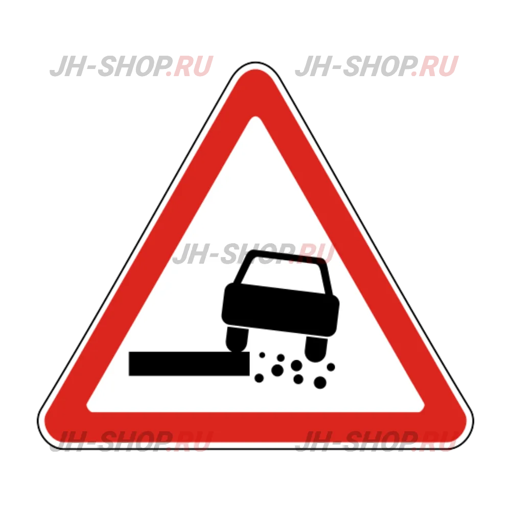 Предупреждающий знак 1.19 — Опасная обочина