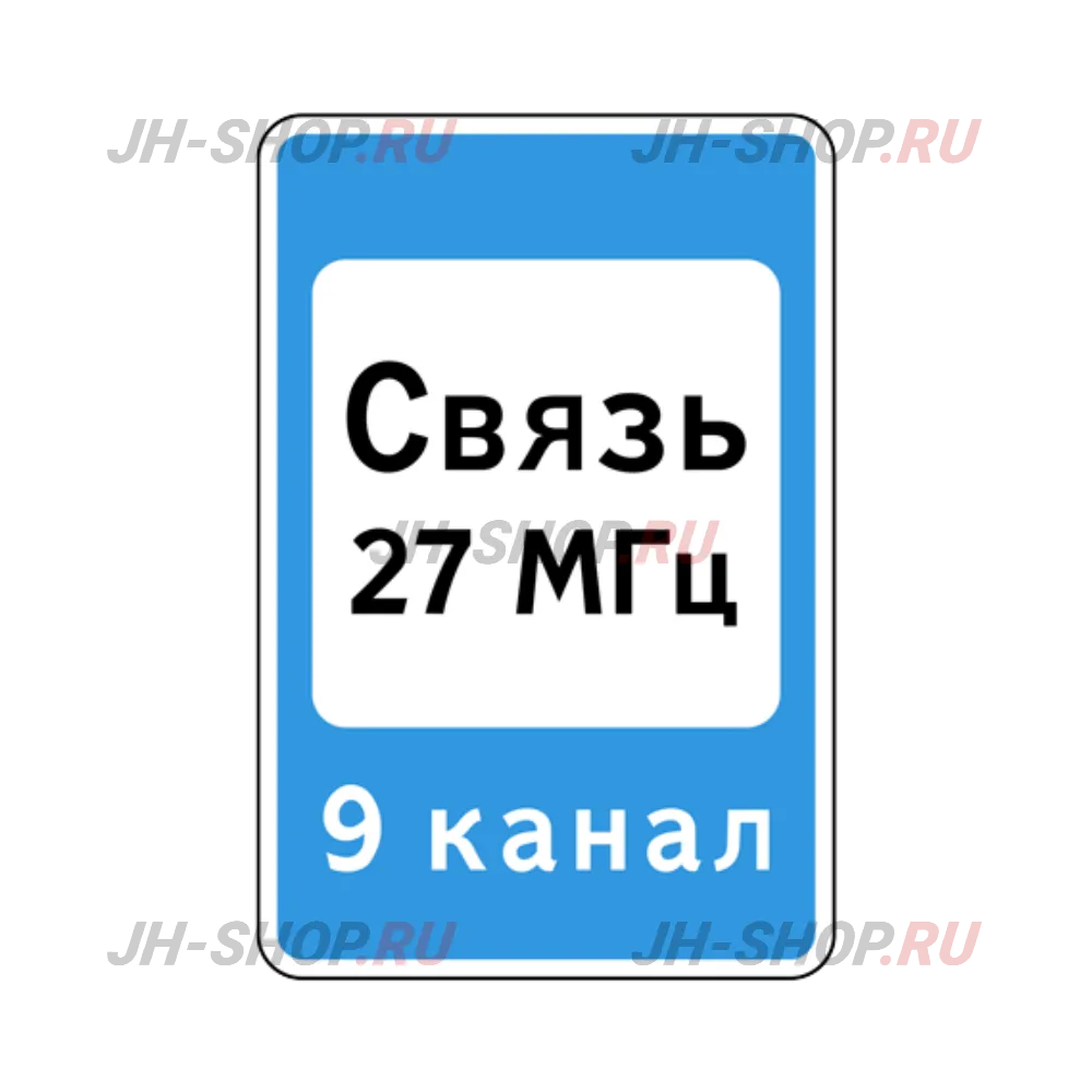 Знак сервиса 7.16 — Зона радиосвязи с аварийными службами