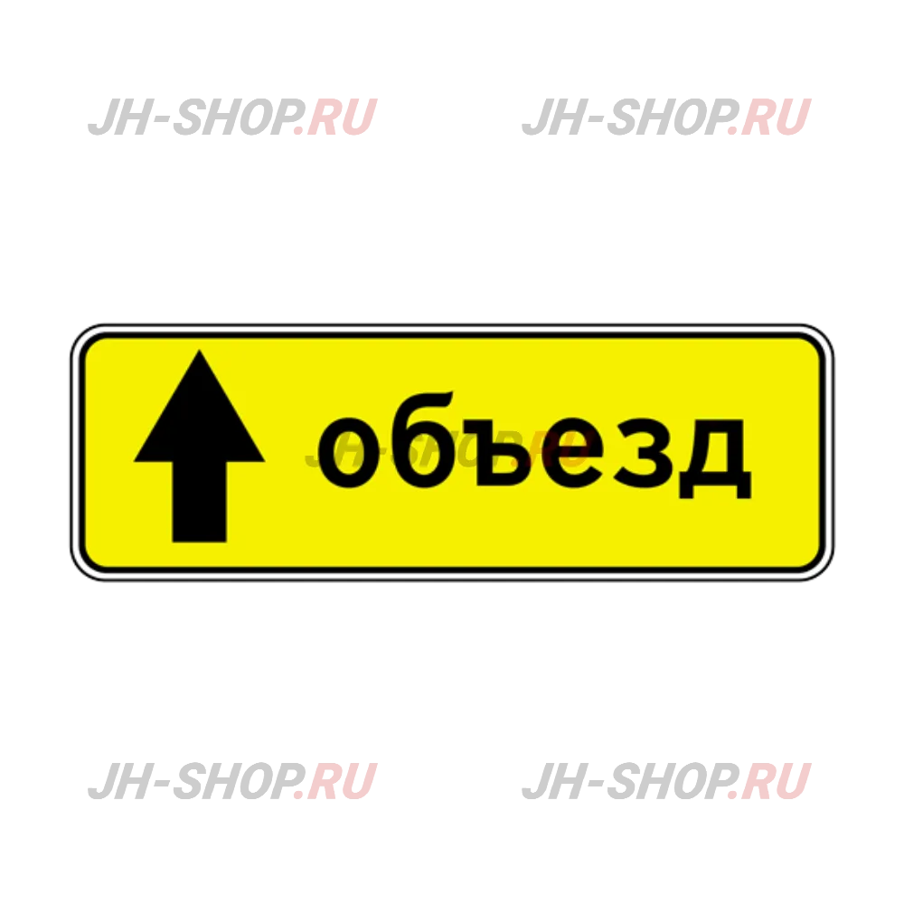 Информационный знак 6.18.1 — Направление объезда