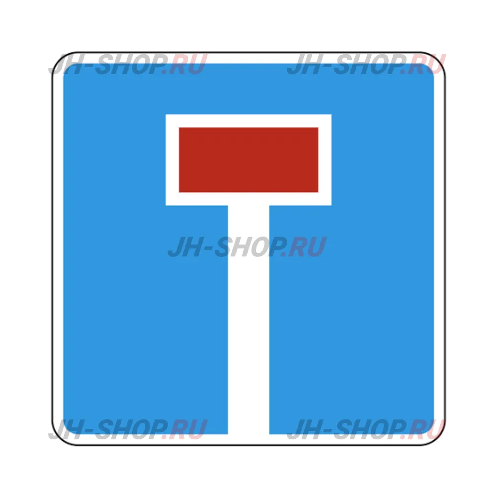 Информационный знак 6.8.1 — Тупик