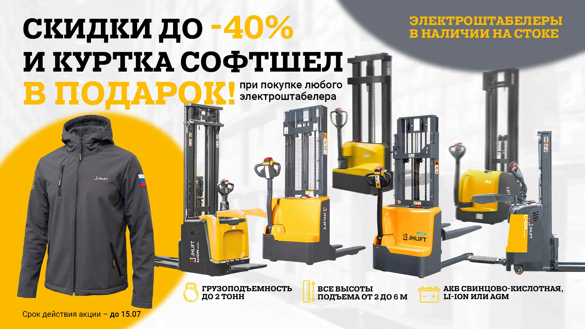Скидки до -40% на электроштабелеры!