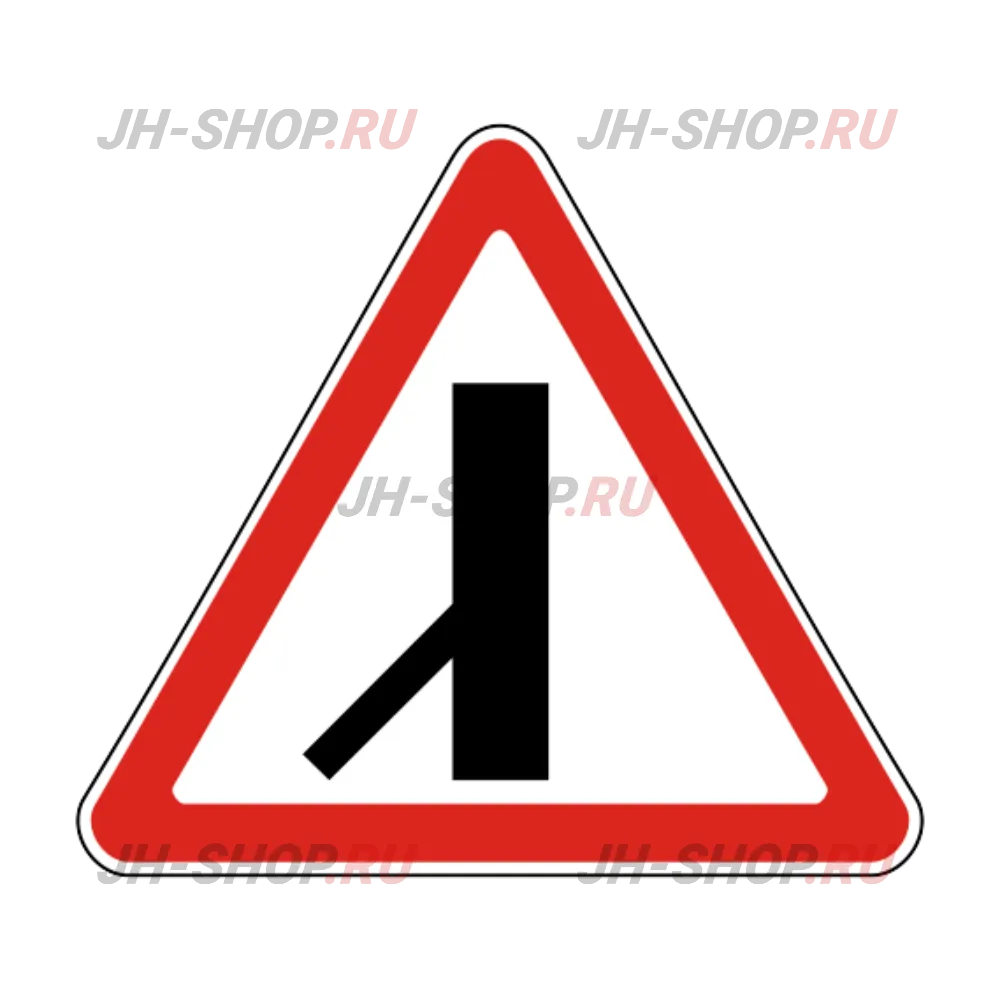 Знак приоритета 2.3.7 — Примыкание второстепенной дороги