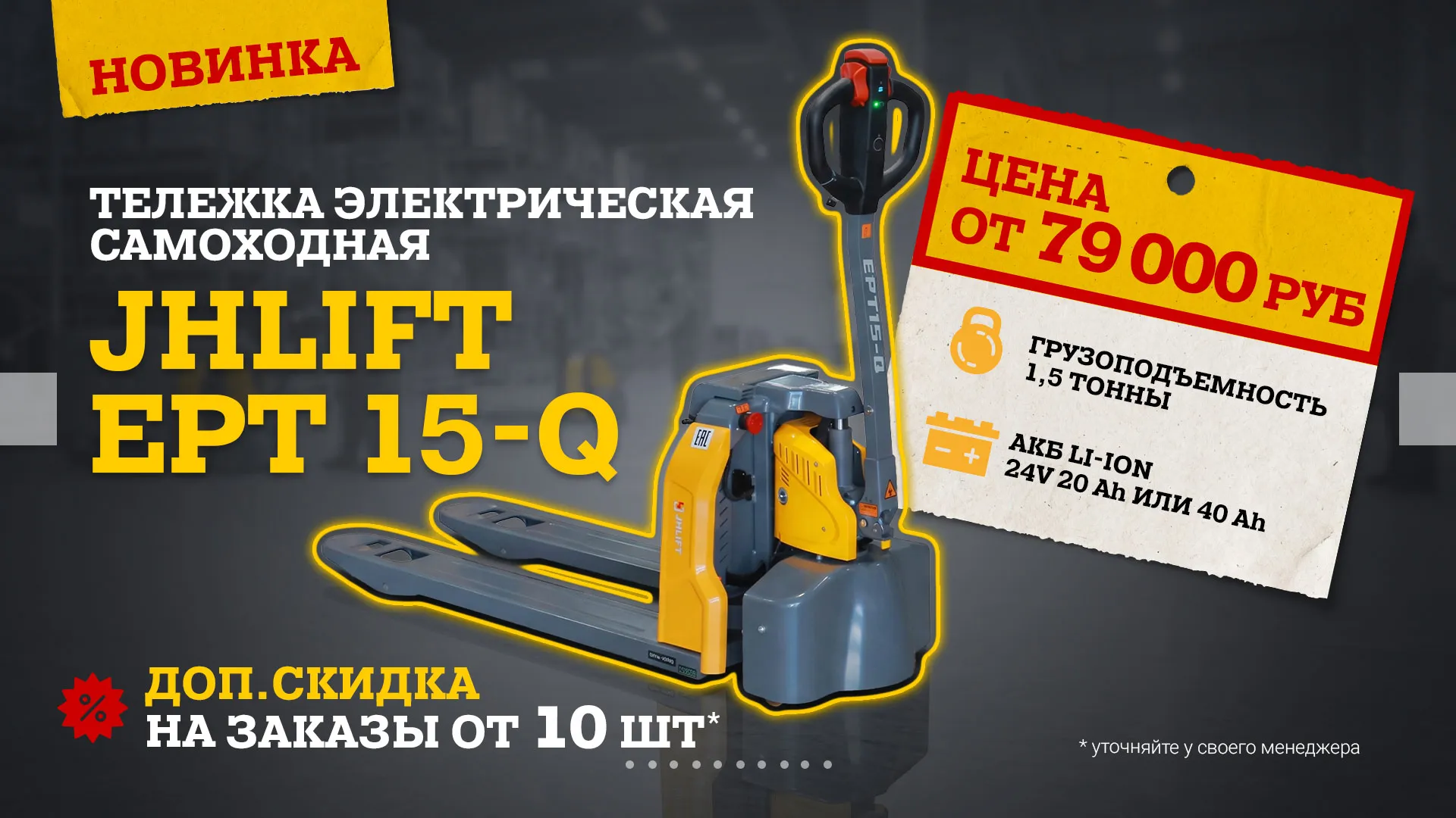 Электротележка EPT 15Q!