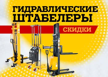 Гидр. штабелеры с низкими ценами!