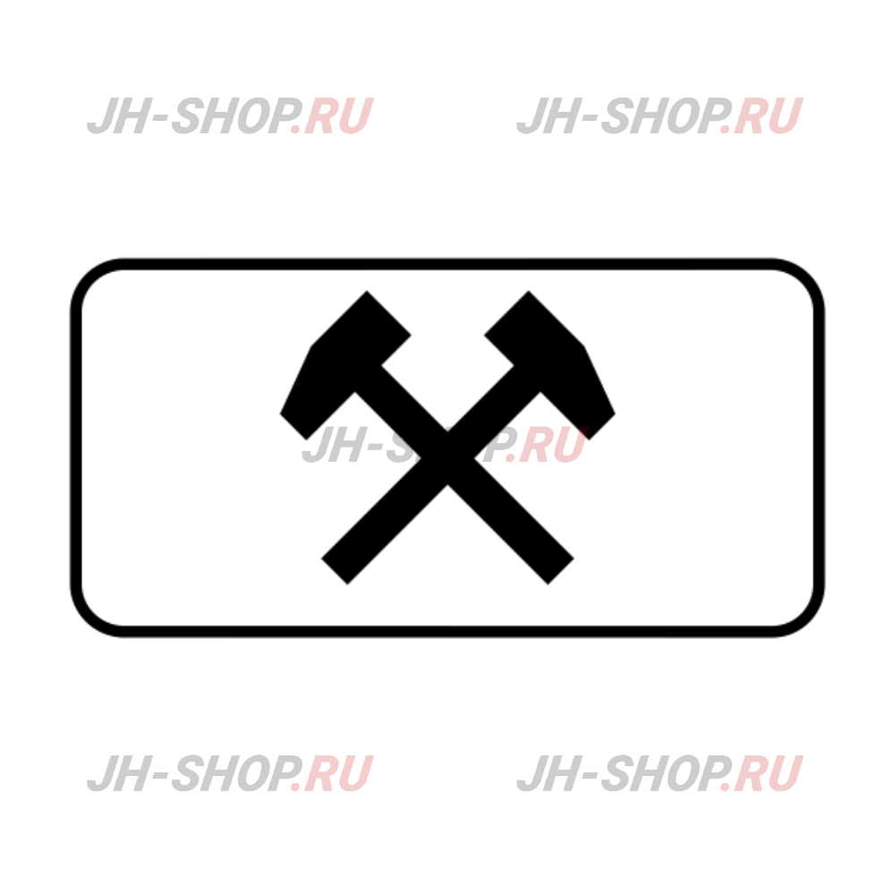 Знак дополнительной информации 8.5.2 — Рабочие дни