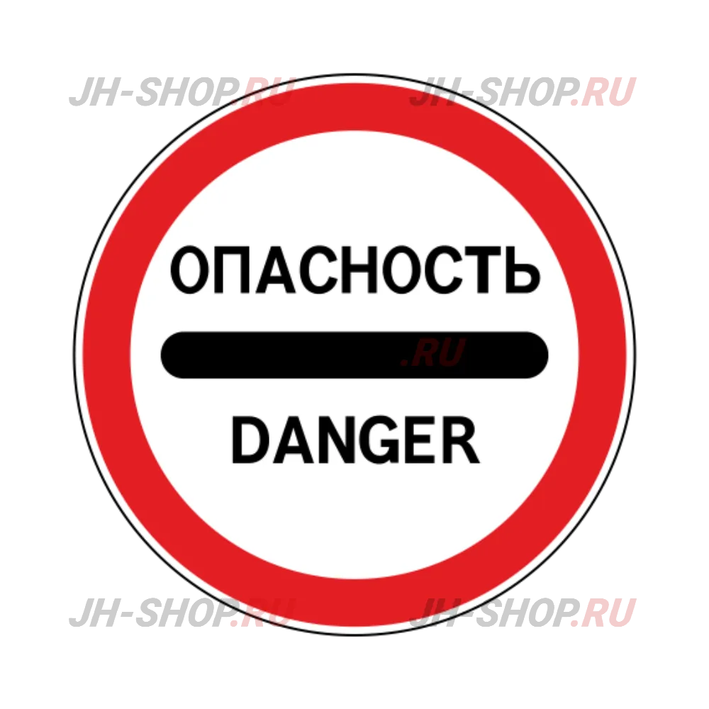 Запрещающий знак 3.17.2 — Опасность