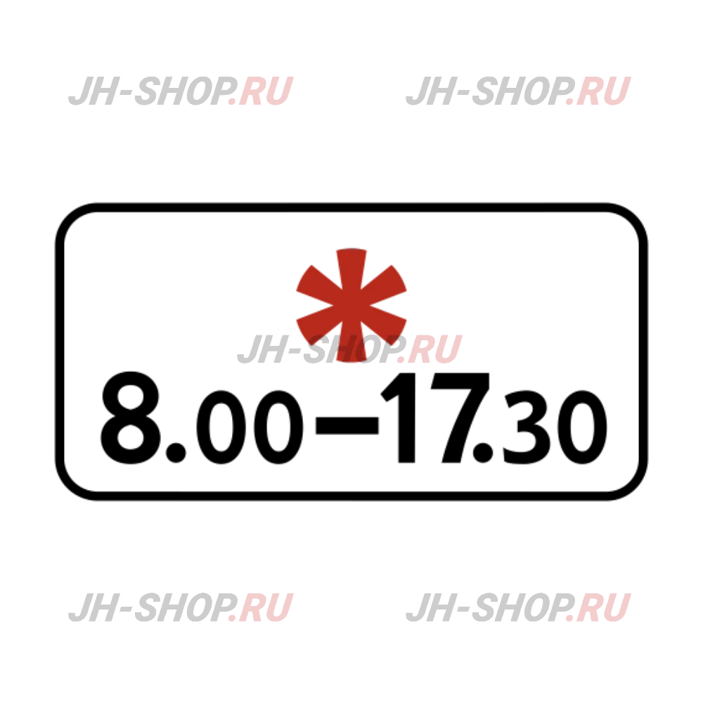 Знак дополнительной информации 8.5.5 — Время действия