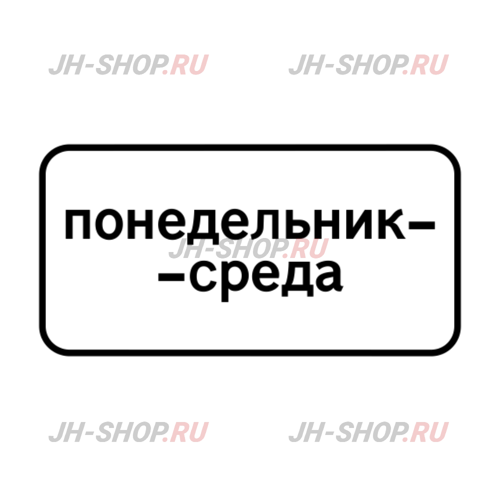 Знак дополнительной информации 8.5.3 — Дни недели