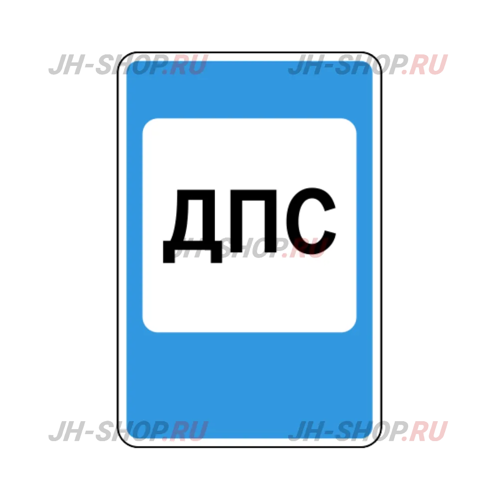 Знак сервиса 7.12 — Пост дорожно-патрульной службы
