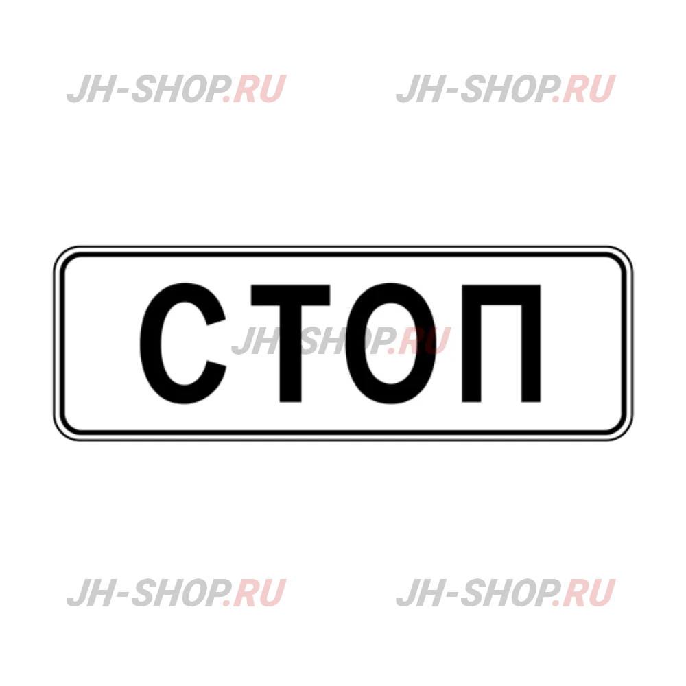 Информационный знак 6.16 — Стоп-линия