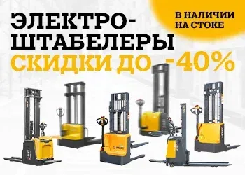 Скидки до -40% на электроштабелеры!