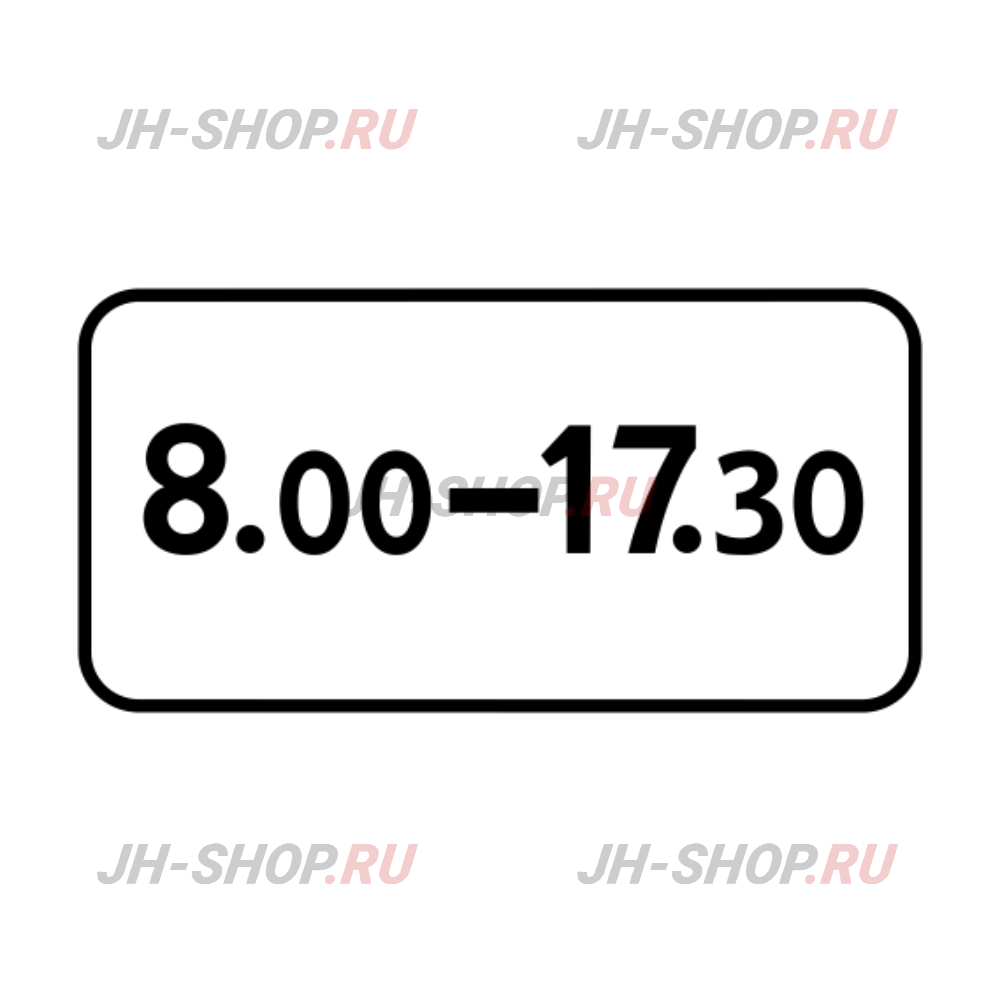 Знак дополнительной информации 8.5.4 — Время действия