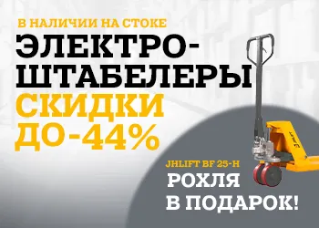 Скидки до -44% на электроштабелеры!