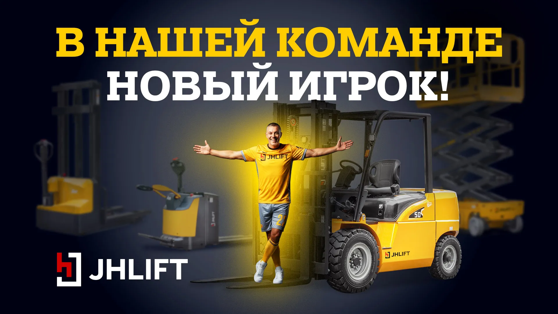 Новый игрок в команде JHLIFT!