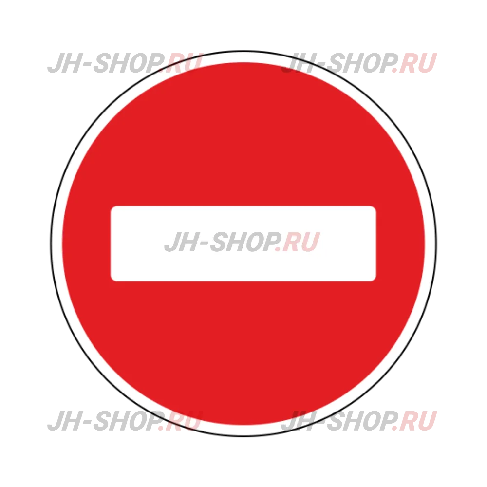 Запрещающий знак 3.1 — Въезд запрещен