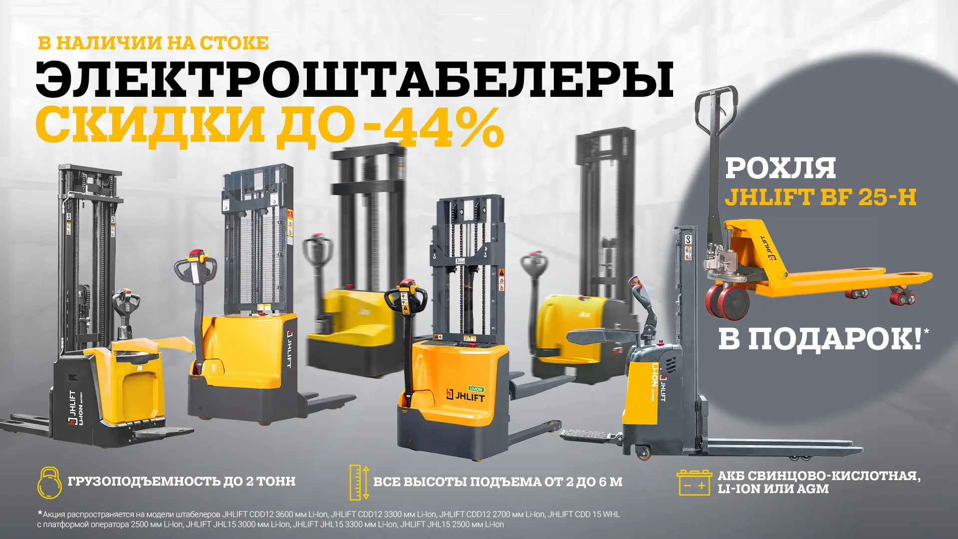 Скидки до -44% на электроштабелеры!