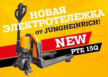 Новая электротележка PTE 15Q от Jungheinrich!