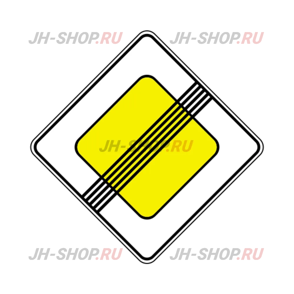 Знак приоритета 2.2 — Конец главной дороги