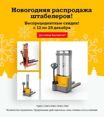 Новогодняя распродажа штабелеров!