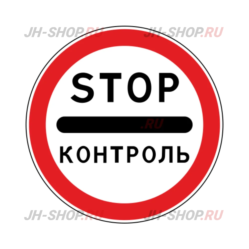 Запрещающий знак 3.17.3 — Контроль