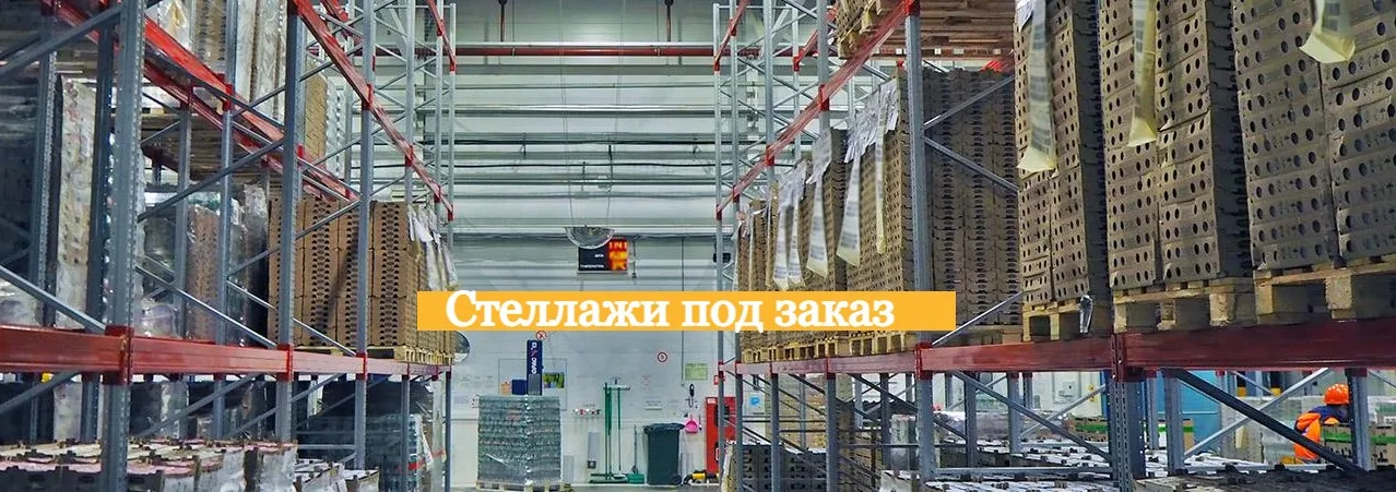 Металлическое оснащение для вашего склада