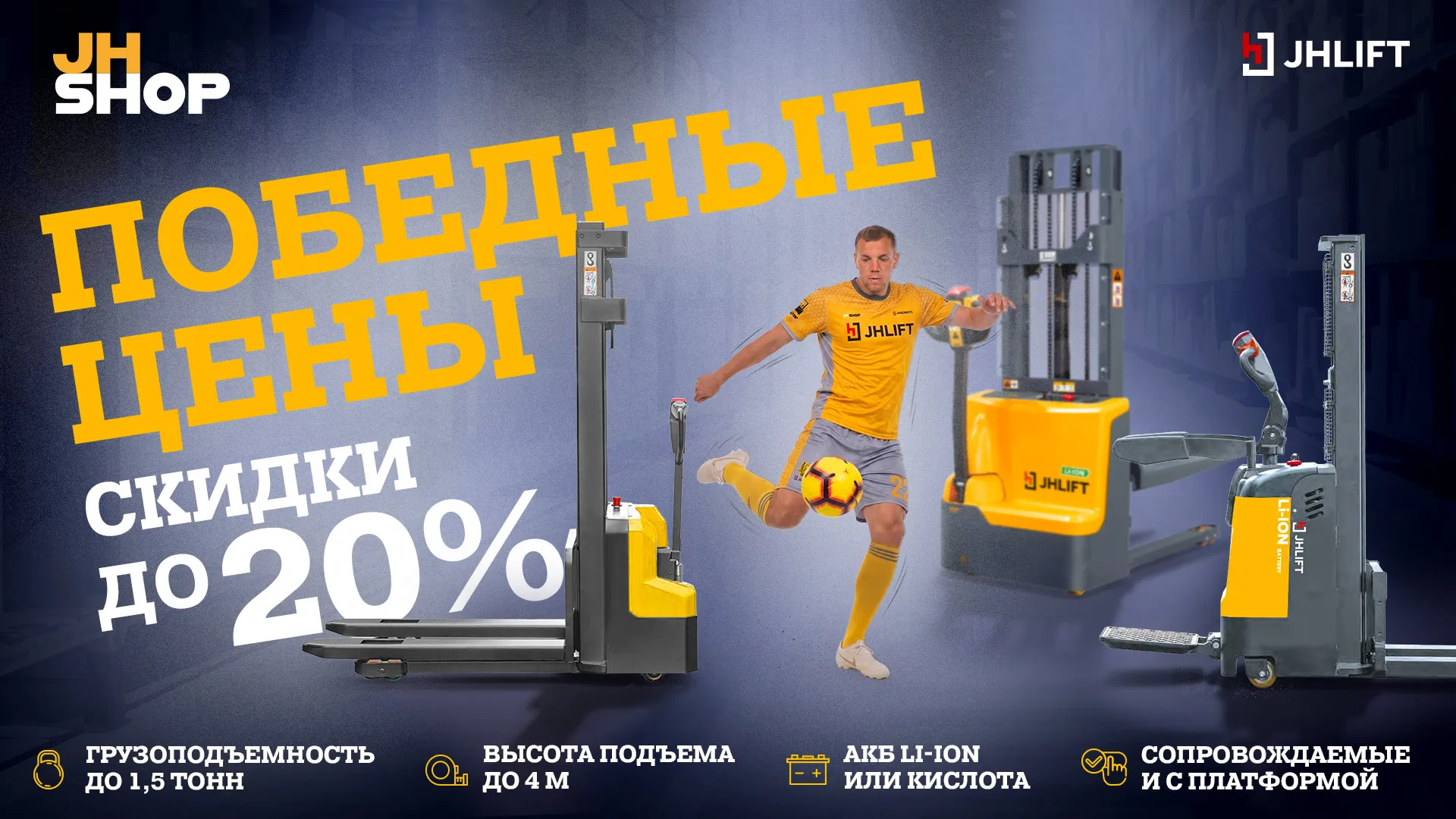 Скидки до 20% на электроштабелеры!