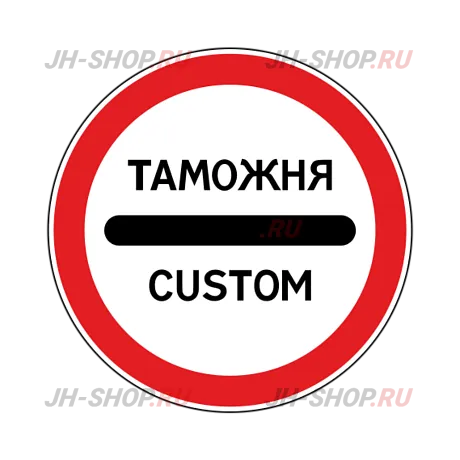 Запрещающий знак 3.17.1 — Таможня картинка