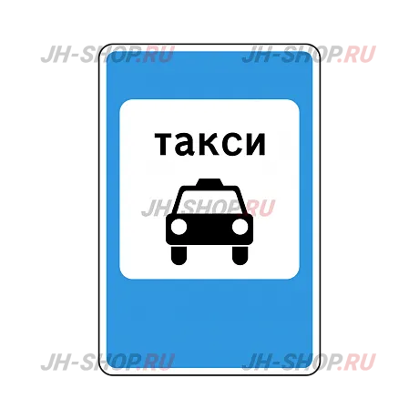 Знак особого предписания 5.18 — Место стоянки легковых такси картинка