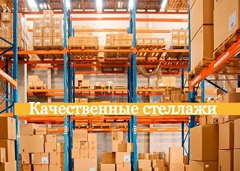 Металлическое оснащение для вашего склада