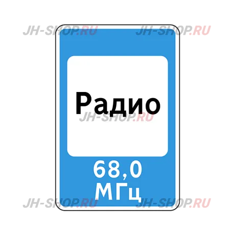 Знак сервиса 7.15 — Зона приема радиостанции, передающей информацию о дорожном движении картинка