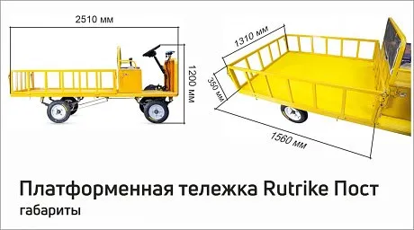 Платформенная тележка электрическая RuTrike ПОСТ картинка