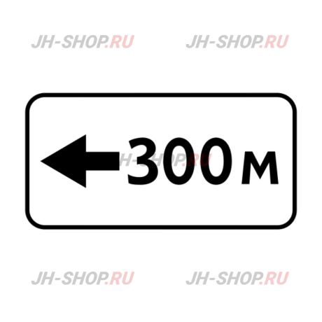 Знак дополнительной информации 8.1.4 — Расстояние до объекта картинка