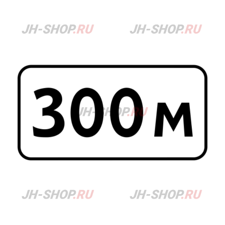 Знак дополнительной информации 8.1.1 — Расстояние до объекта картинка