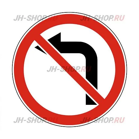 Запрещающий знак 3.18.2 — Поворот налево запрещен картинка